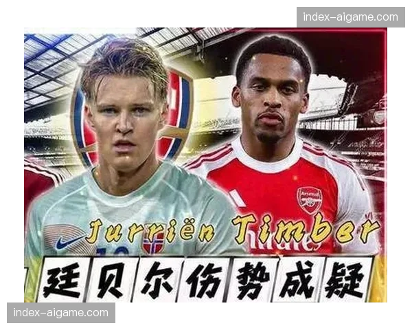 阿森纳七人伤缺，厄德高、萨卡、特罗萨德出战成疑